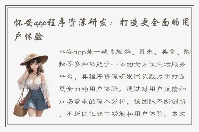 怀安app程序资深研发：打造更全面的用户体验