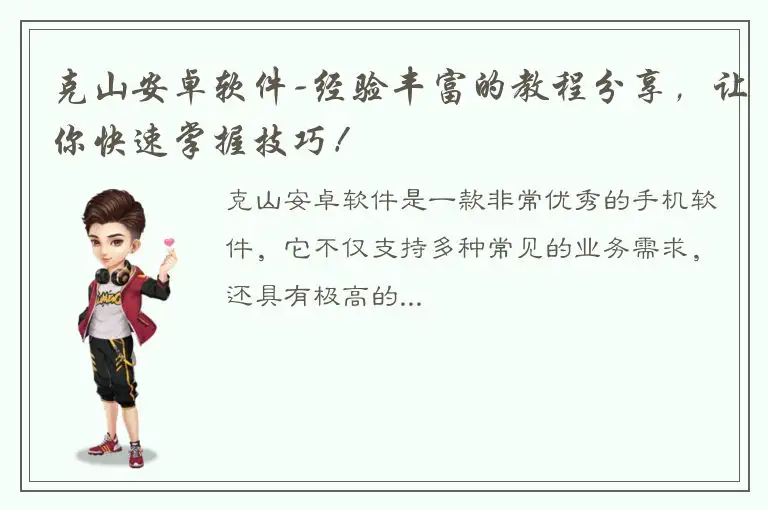 克山安卓软件-经验丰富的教程分享，让你快速掌握技巧！