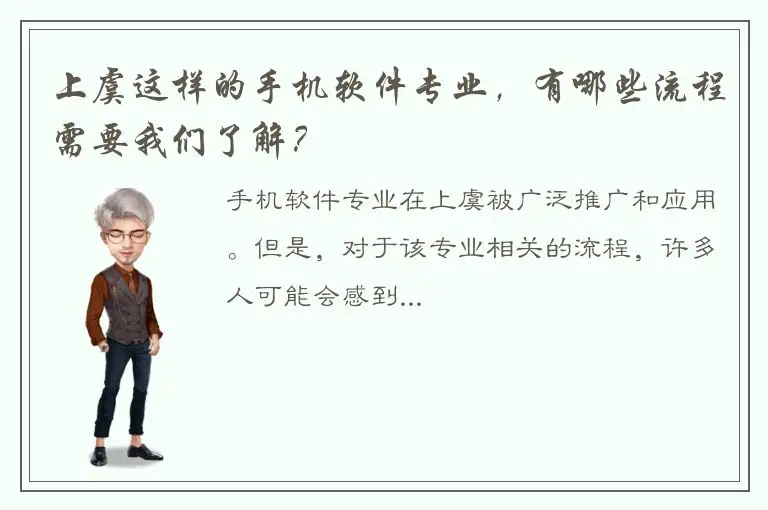 上虞这样的手机软件专业，有哪些流程需要我们了解？