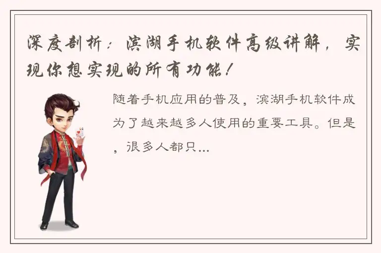 深度剖析：滨湖手机软件高级讲解，实现你想实现的所有功能！