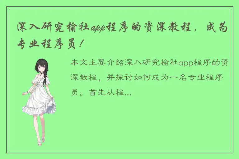 深入研究榆社app程序的资深教程，成为专业程序员！