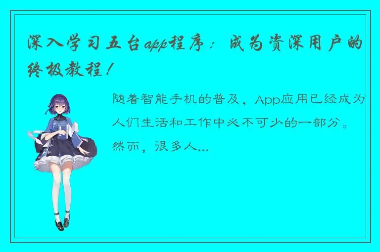 深入学习五台app程序：成为资深用户的终极教程！