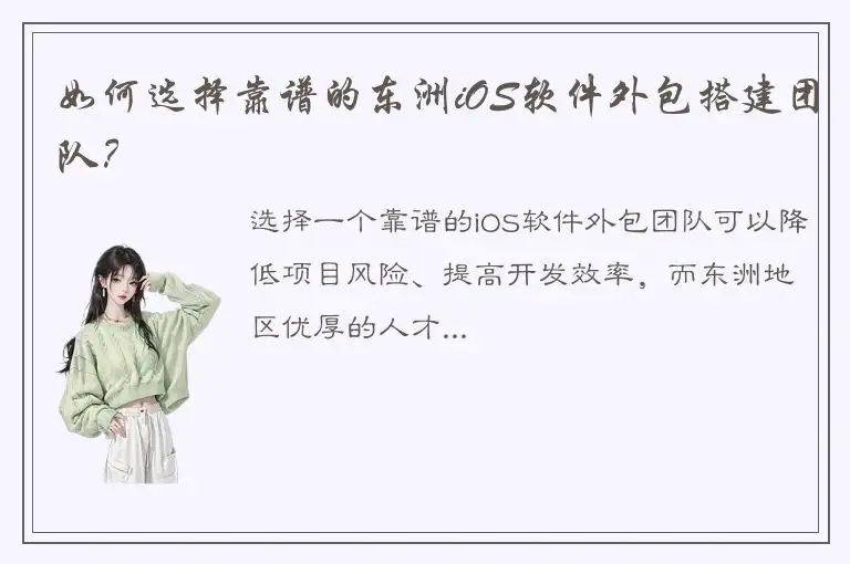 如何选择靠谱的东洲iOS软件外包搭建团队？