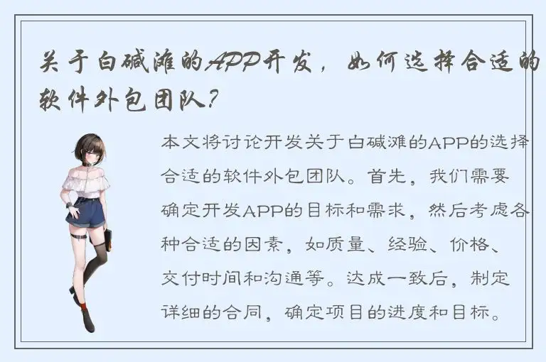 关于白碱滩的APP开发，如何选择合适的软件外包团队？