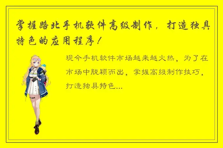 掌握路北手机软件高级制作，打造独具特色的应用程序！
