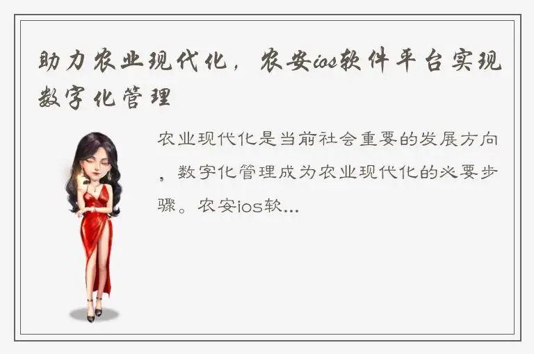 助力农业现代化，农安ios软件平台实现数字化管理