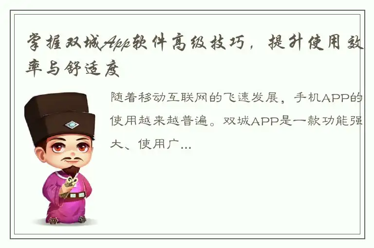 掌握双城App软件高级技巧，提升使用效率与舒适度