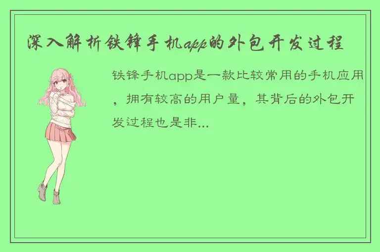 深入解析铁锋手机app的外包开发过程