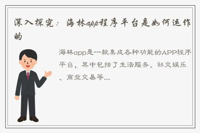 深入探究：海林app程序平台是如何运作的