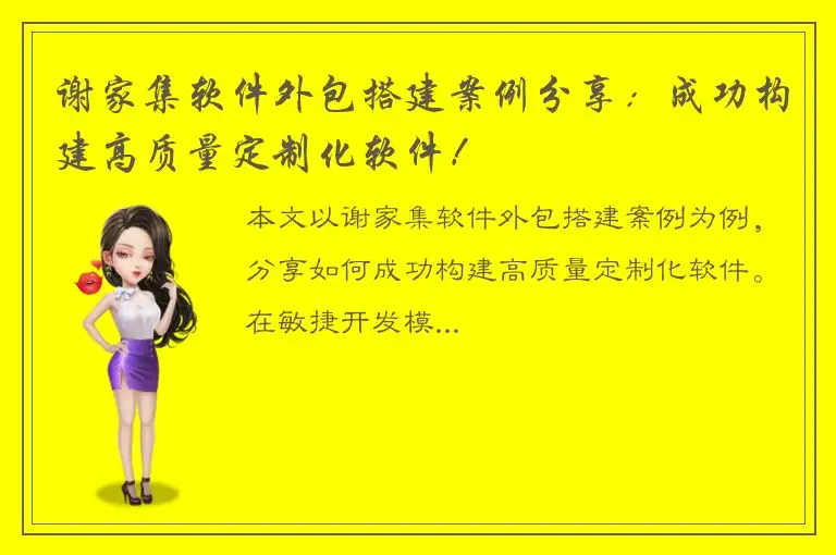 谢家集软件外包搭建案例分享：成功构建高质量定制化软件！