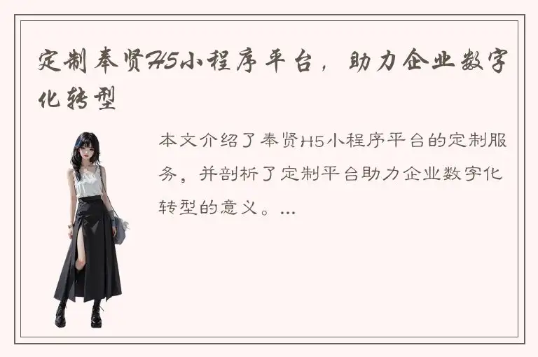 定制奉贤H5小程序平台，助力企业数字化转型