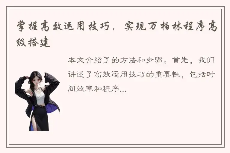 掌握高效运用技巧，实现万柏林程序高级搭建