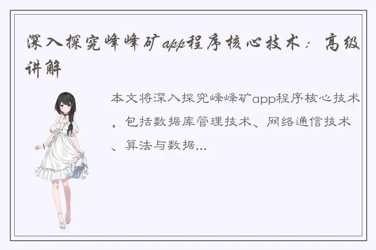 深入探究峰峰矿app程序核心技术：高级讲解