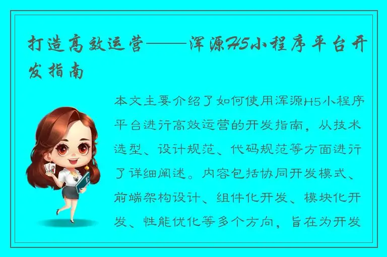 打造高效运营——浑源H5小程序平台开发指南