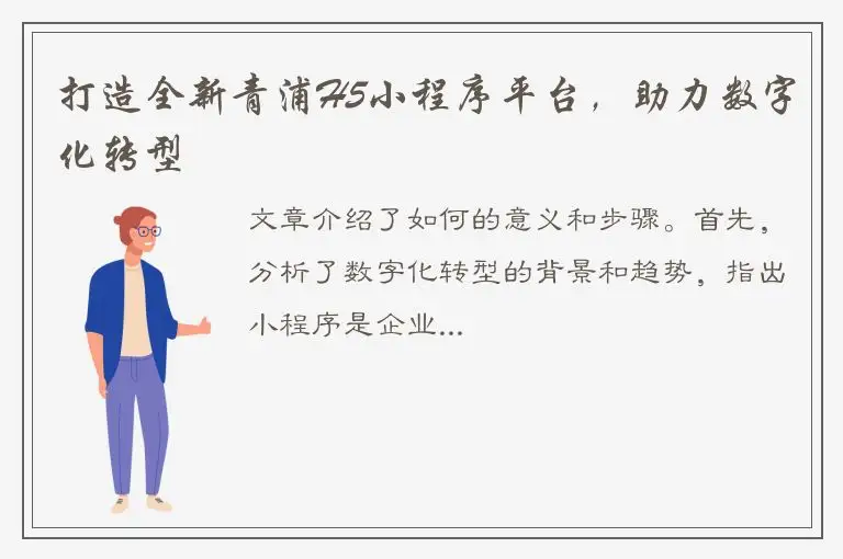 打造全新青浦H5小程序平台，助力数字化转型