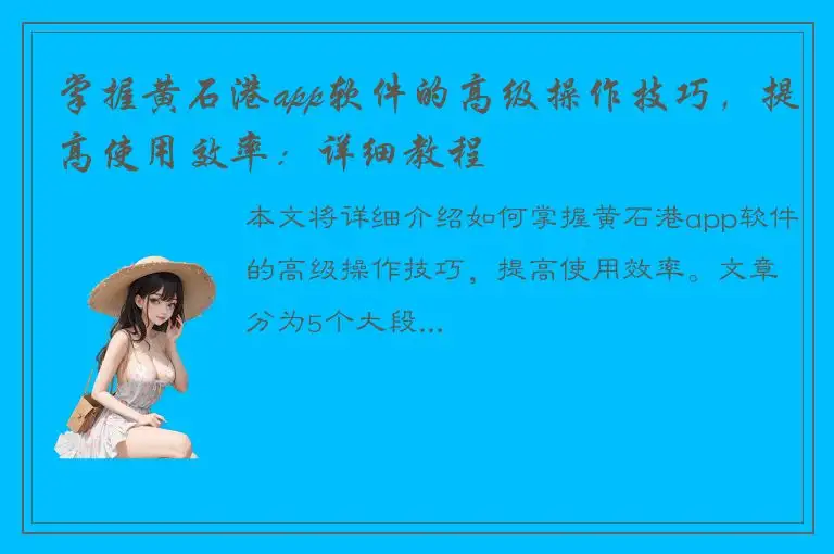 掌握黄石港app软件的高级操作技巧，提高使用效率：详细教程