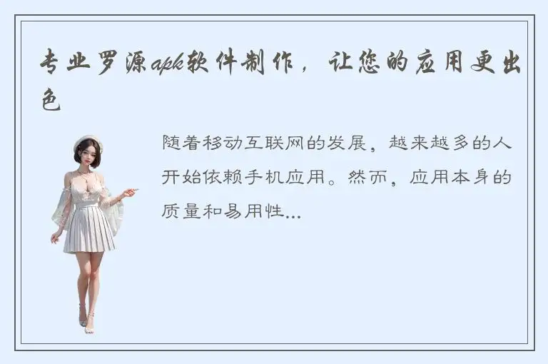 专业罗源apk软件制作，让您的应用更出色