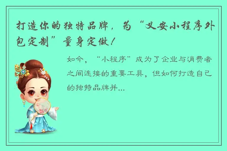 打造你的独特品牌，为“义安小程序外包定制”量身定做！