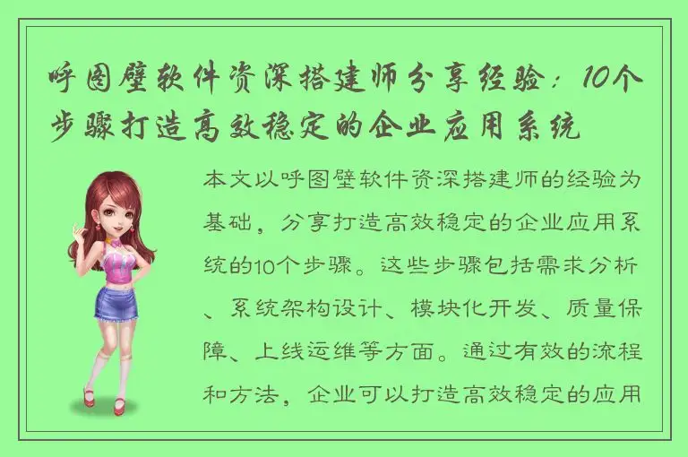 呼图壁软件资深搭建师分享经验：10个步骤打造高效稳定的企业应用系统