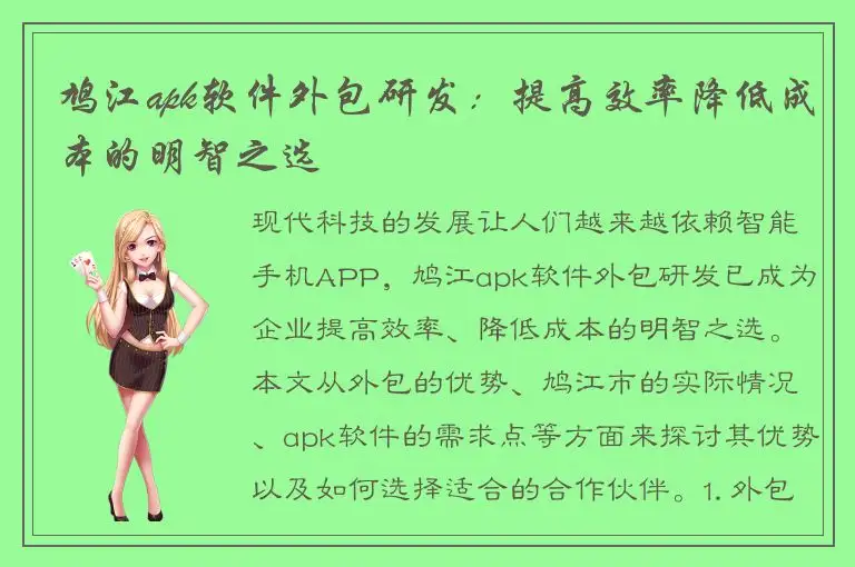 鸠江apk软件外包研发：提高效率降低成本的明智之选