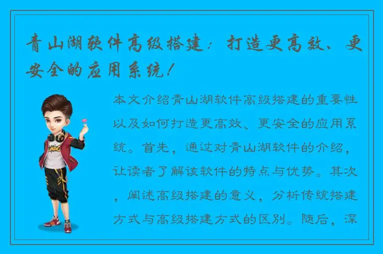 青山湖软件高级搭建：打造更高效、更安全的应用系统！