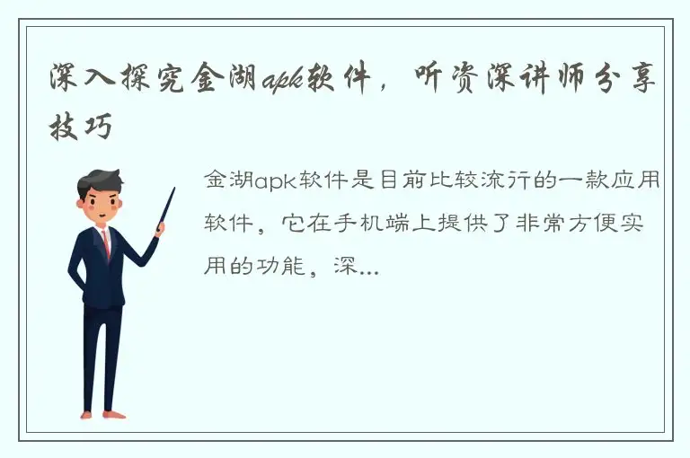 深入探究金湖apk软件，听资深讲师分享技巧