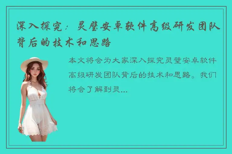 深入探究：灵璧安卓软件高级研发团队背后的技术和思路