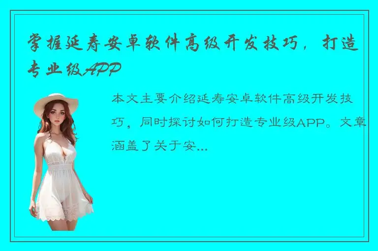 掌握延寿安卓软件高级开发技巧，打造专业级APP