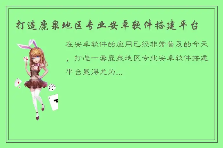 打造鹿泉地区专业安卓软件搭建平台