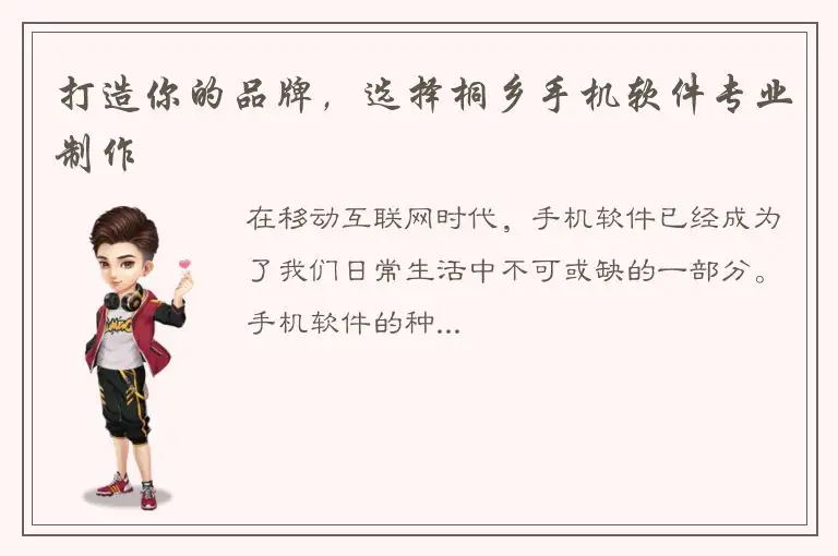 打造你的品牌，选择桐乡手机软件专业制作