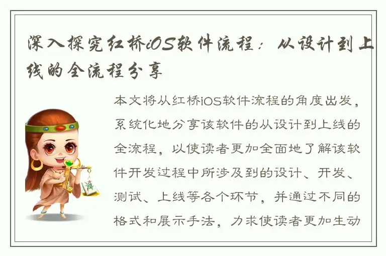 深入探究红桥iOS软件流程：从设计到上线的全流程分享