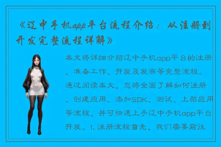 《辽中手机app平台流程介绍：从注册到开发完整流程详解》
