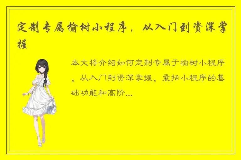 定制专属榆树小程序，从入门到资深掌握