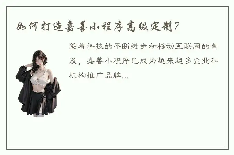 如何打造嘉善小程序高级定制？