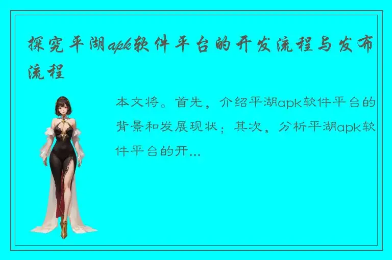 探究平湖apk软件平台的开发流程与发布流程