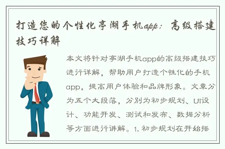 打造您的个性化亭湖手机app：高级搭建技巧详解