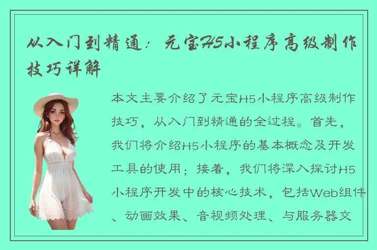 从入门到精通：元宝H5小程序高级制作技巧详解