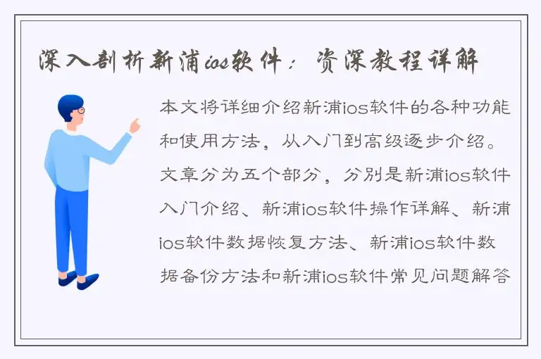 深入剖析新浦ios软件：资深教程详解
