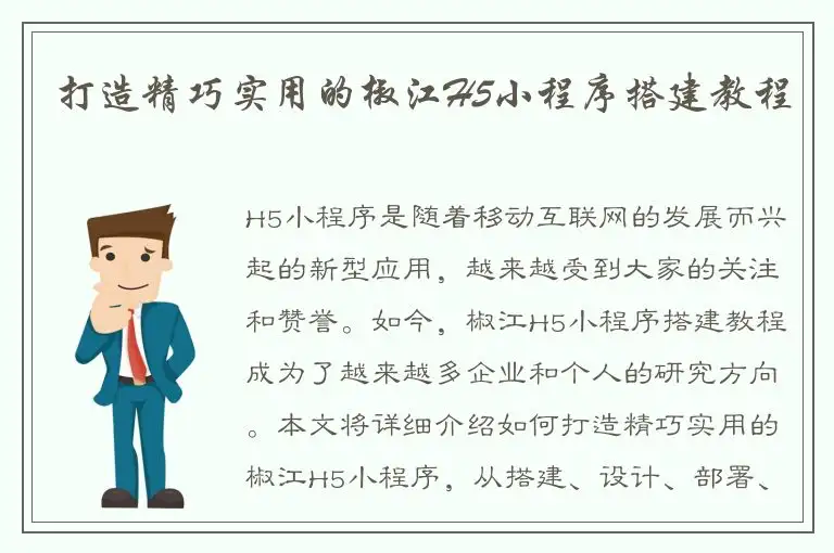 打造精巧实用的椒江H5小程序搭建教程