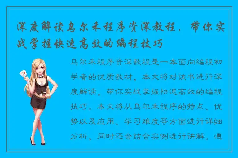 深度解读乌尔禾程序资深教程，带你实战掌握快速高效的编程技巧