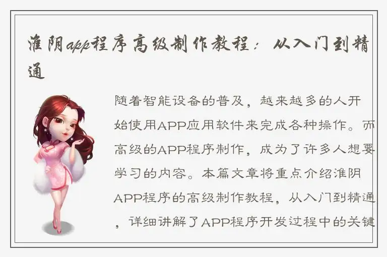 淮阴app程序高级制作教程：从入门到精通