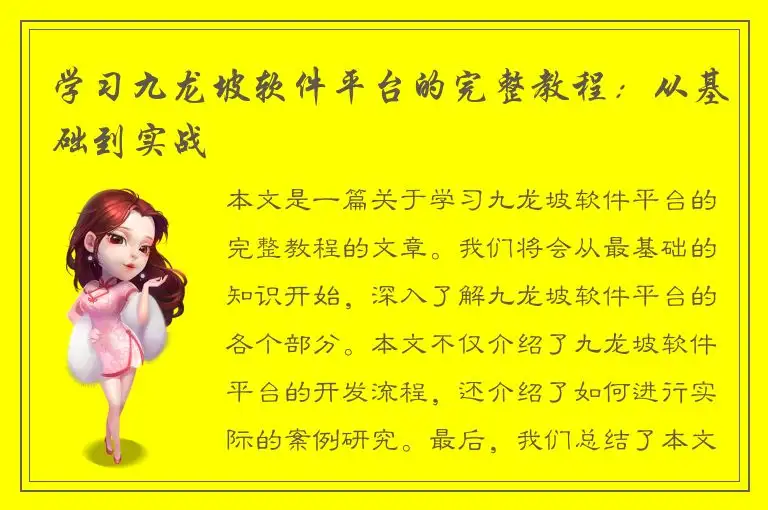 学习九龙坡软件平台的完整教程：从基础到实战