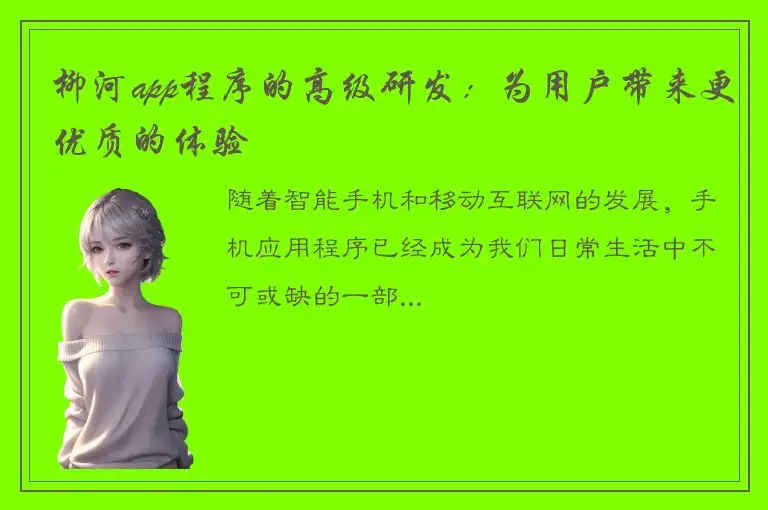 柳河app程序的高级研发：为用户带来更优质的体验