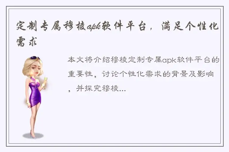 定制专属穆棱apk软件平台，满足个性化需求