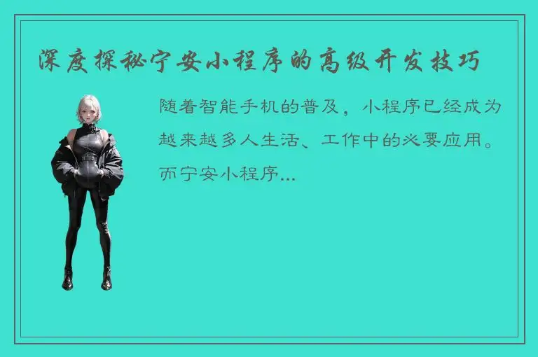 深度探秘宁安小程序的高级开发技巧