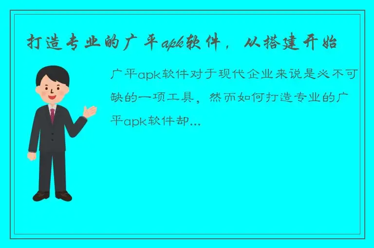 打造专业的广平apk软件，从搭建开始