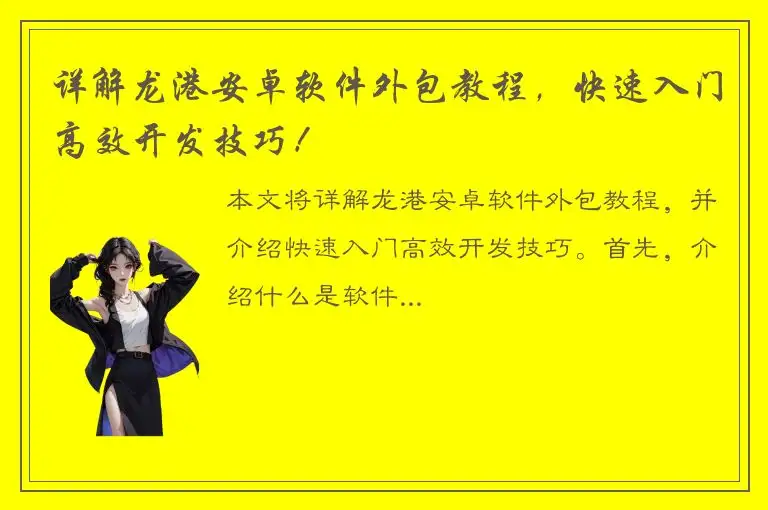 详解龙港安卓软件外包教程，快速入门高效开发技巧！