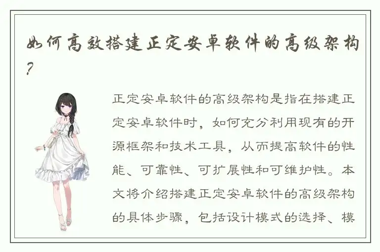 如何高效搭建正定安卓软件的高级架构？