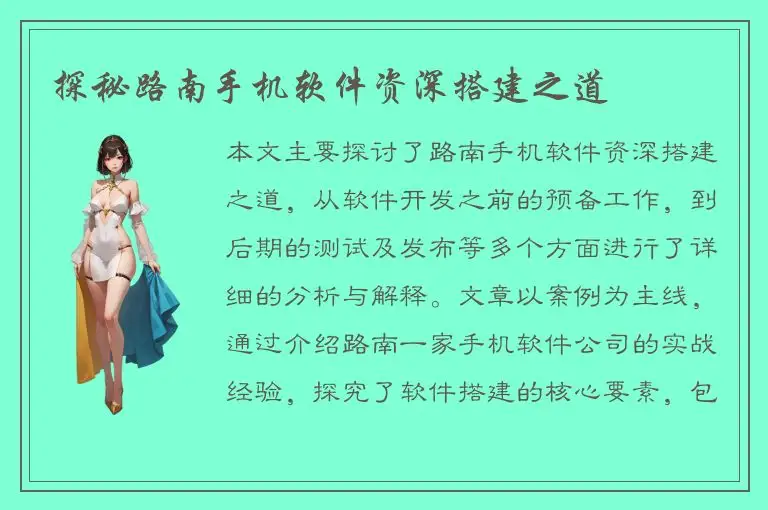 探秘路南手机软件资深搭建之道