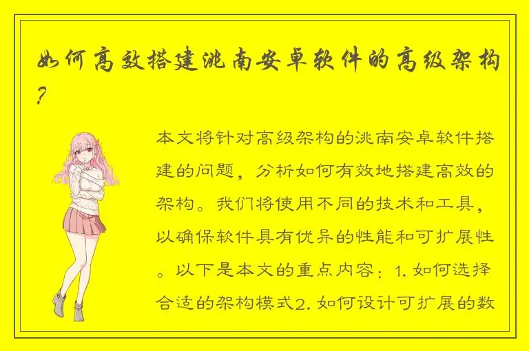 如何高效搭建洮南安卓软件的高级架构？